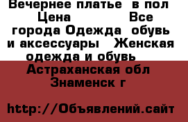 Вечернее платье  в пол  › Цена ­ 13 000 - Все города Одежда, обувь и аксессуары » Женская одежда и обувь   . Астраханская обл.,Знаменск г.